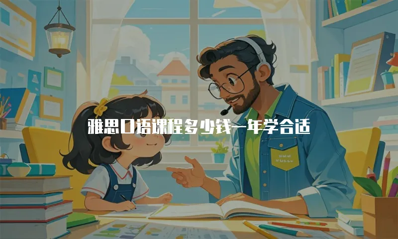 雅思口语课程多少钱一年学合适