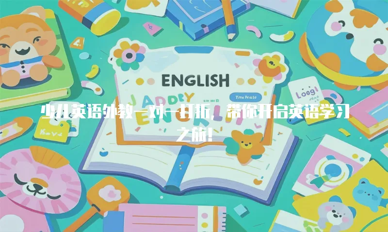 少儿英语外教一对一打折，带你开启英语学习之旅！