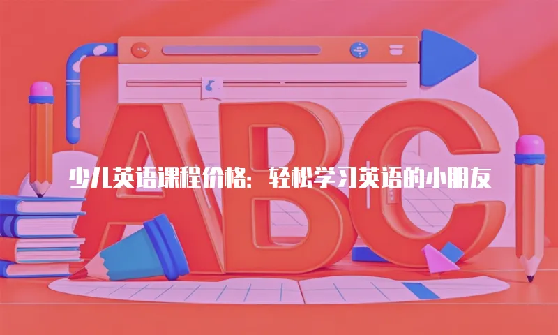 少儿英语课程价格：轻松学习英语的小朋友