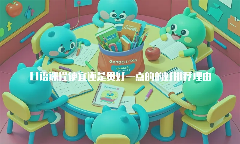 口语课程便宜还是贵好一点的的好推荐理由