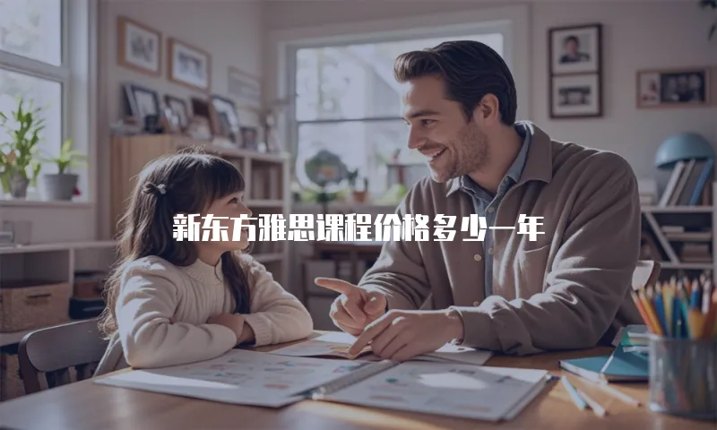 新东方雅思课程价格多少一年