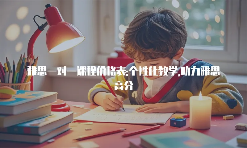 雅思一对一课程价格表:个性化教学,助力雅思高分