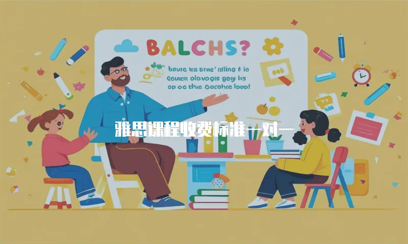 雅思课程收费标准一对一