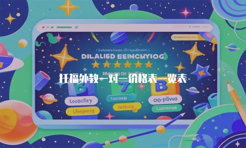 托福外教一对一价格表一览表