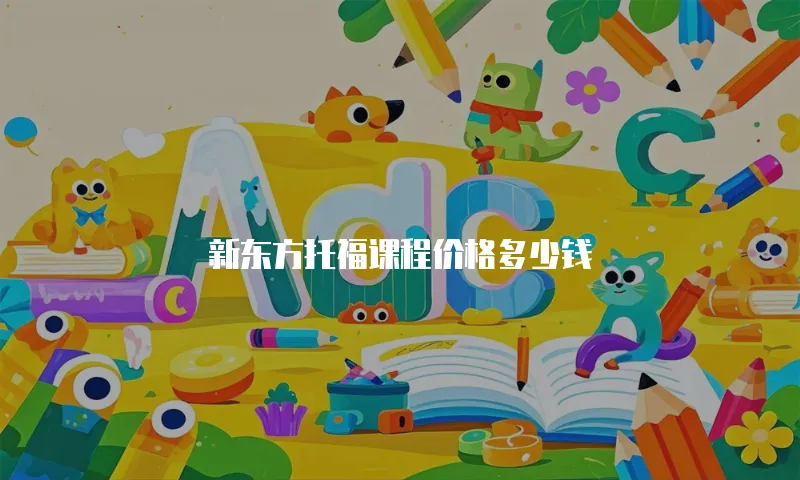 新东方托福课程价格多少钱