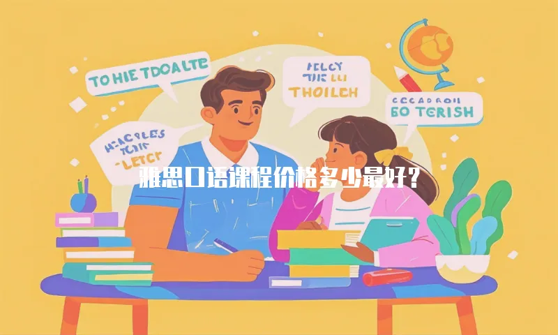 雅思口语课程价格多少最好？