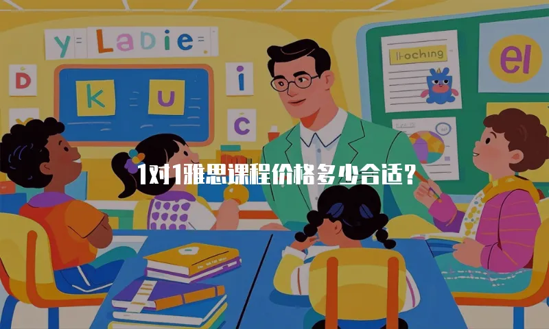 1对1雅思课程价格多少合适？