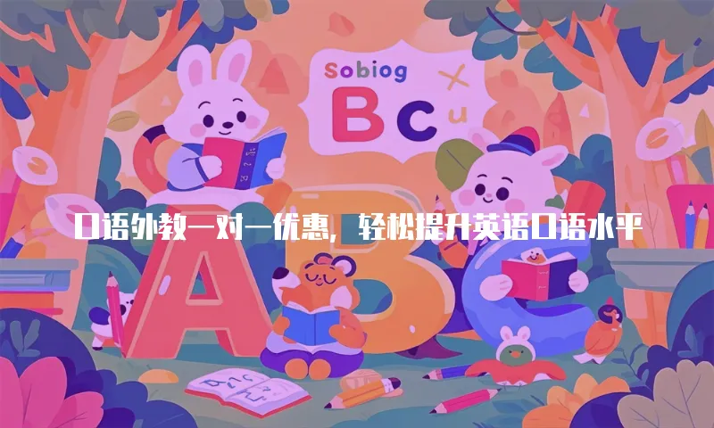 口语外教一对一优惠，轻松提升英语口语水平
