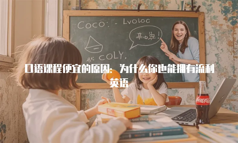 口语课程便宜的原因：为什么你也能拥有流利英语