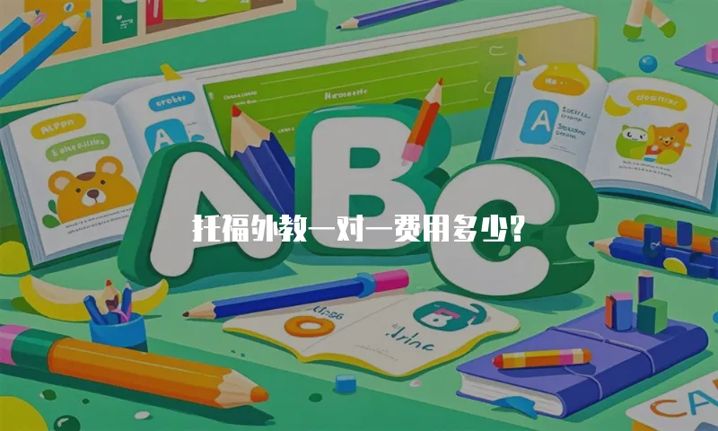 托福外教一对一费用多少？
