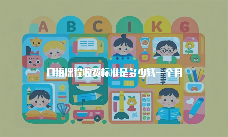 口语课程收费标准是多少钱一个月