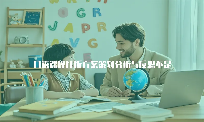 口语课程打折方案策划分析与反思不足