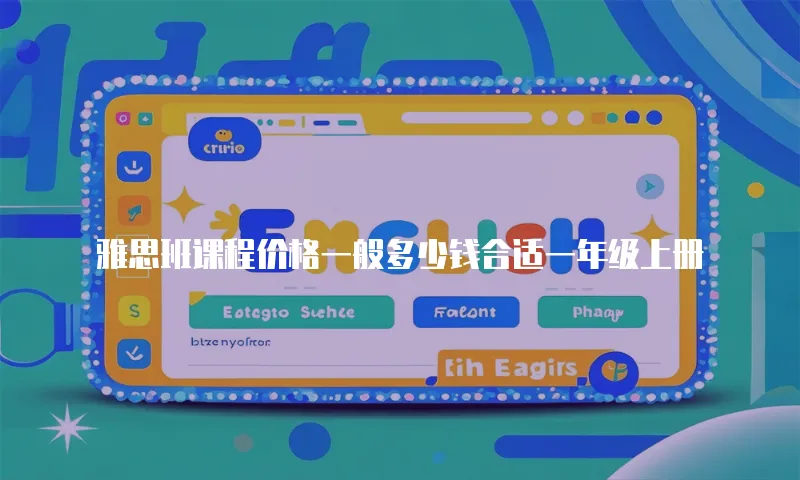 雅思班课程价格一般多少钱合适一年级上册