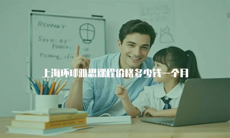 上海环球雅思课程价格多少钱一个月