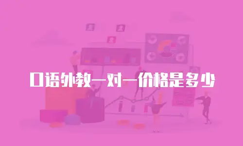 口语外教一对一价格是多少