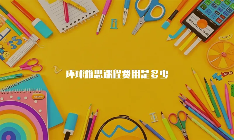 环球雅思课程费用是多少