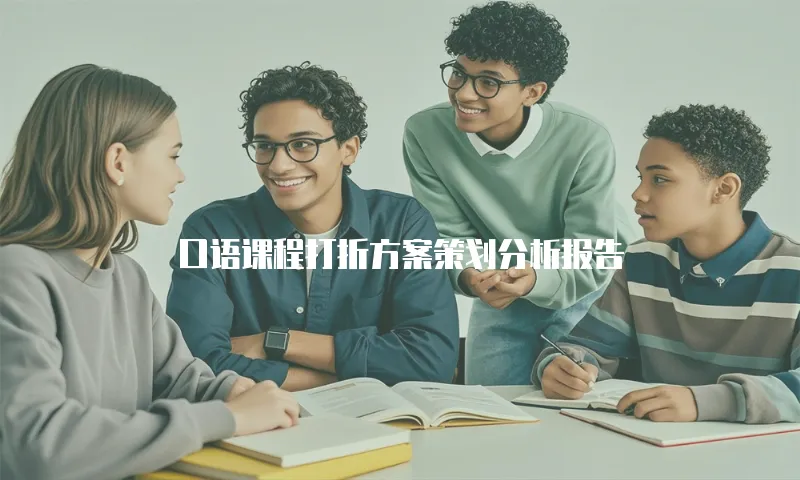 口语课程打折方案策划分析报告