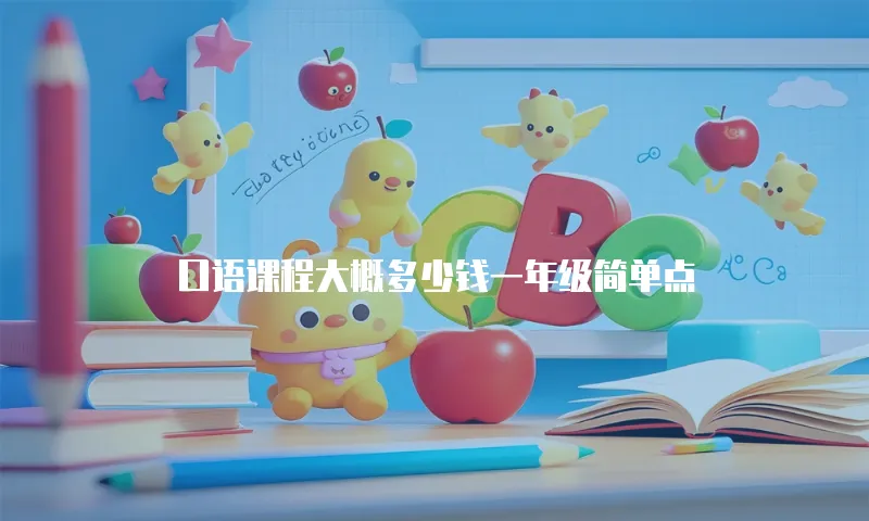 口语课程大概多少钱一年级简单点