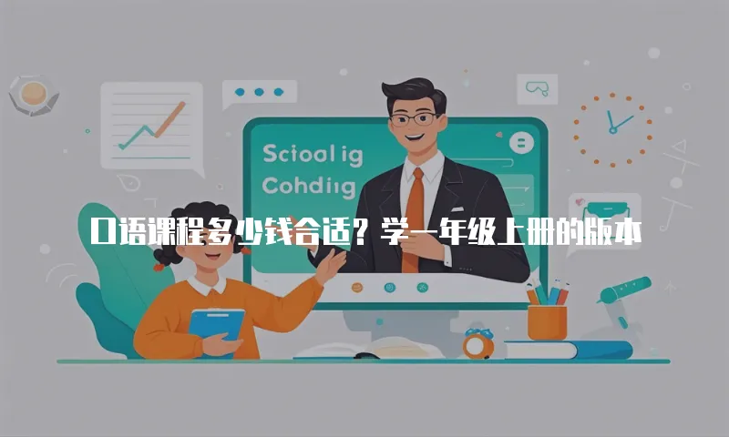 口语课程多少钱合适？学一年级上册的版本