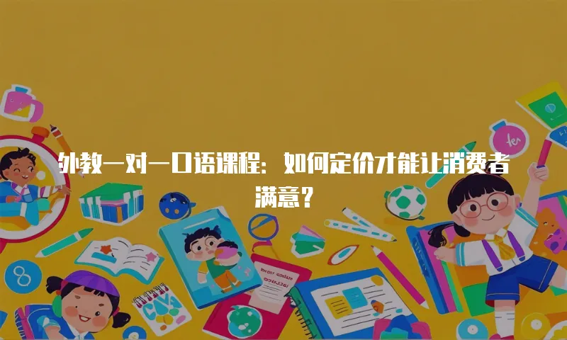 外教一对一口语课程：如何定价才能让消费者满意？