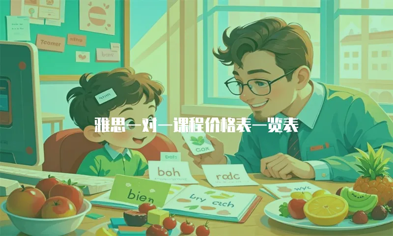 雅思一对一课程价格表一览表
