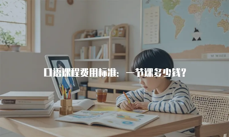 口语课程费用标准：一节课多少钱？