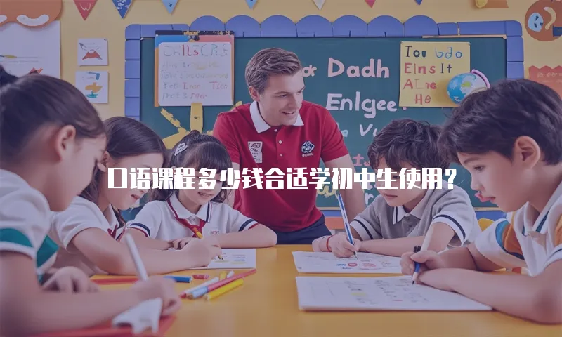口语课程多少钱合适学初中生使用？