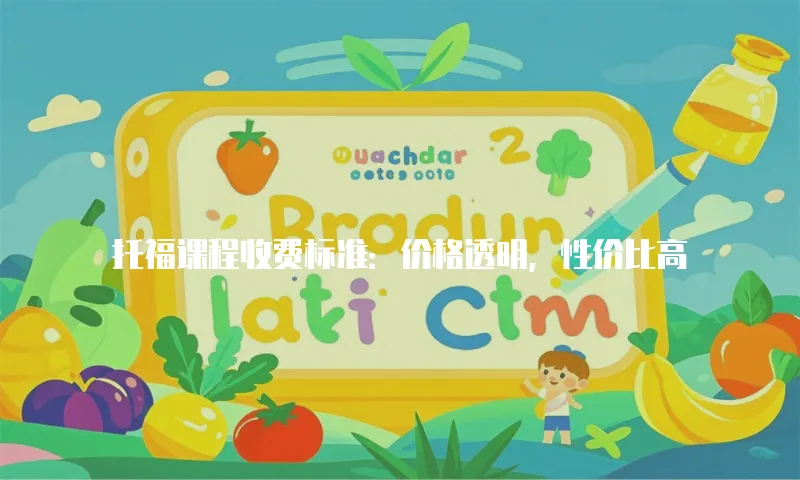 托福课程收费标准：价格透明，性价比高