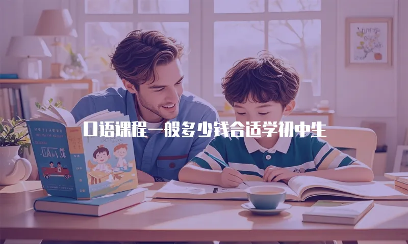 口语课程一般多少钱合适学初中生