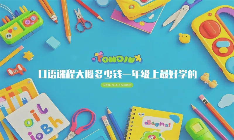 口语课程大概多少钱一年级上最好学的