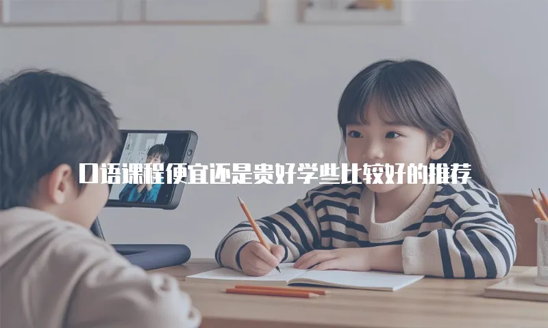口语课程便宜还是贵好学些比较好的推荐