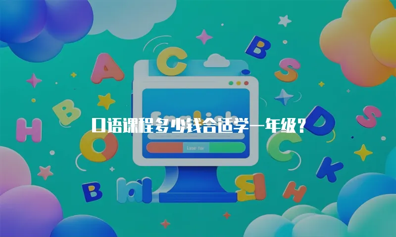 口语课程多少钱合适学一年级？