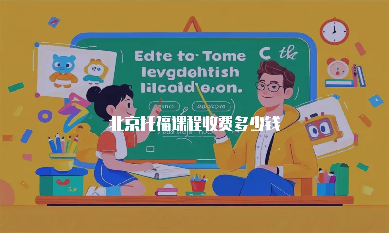 北京托福课程收费多少钱