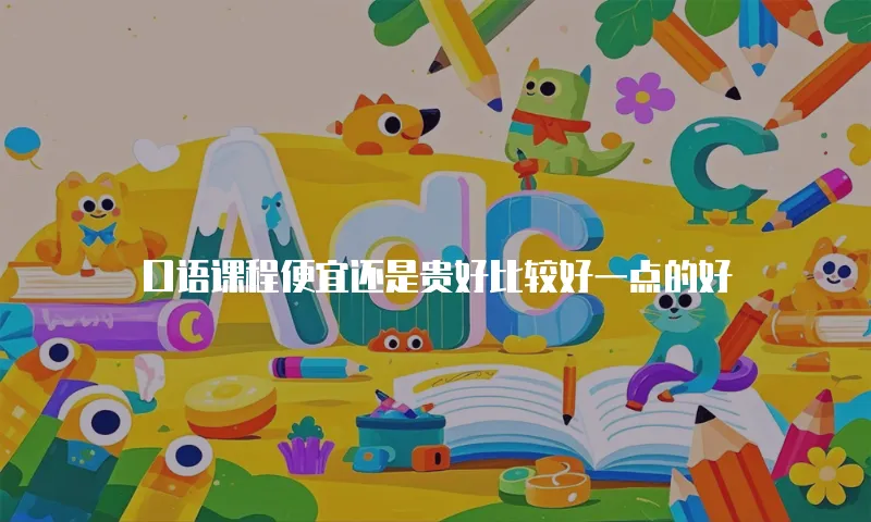 口语课程便宜还是贵好比较好一点的好