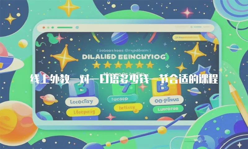 线上外教一对一口语多少钱一节合适的课程