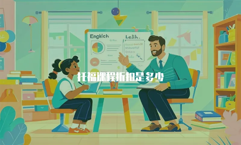 托福课程折扣是多少