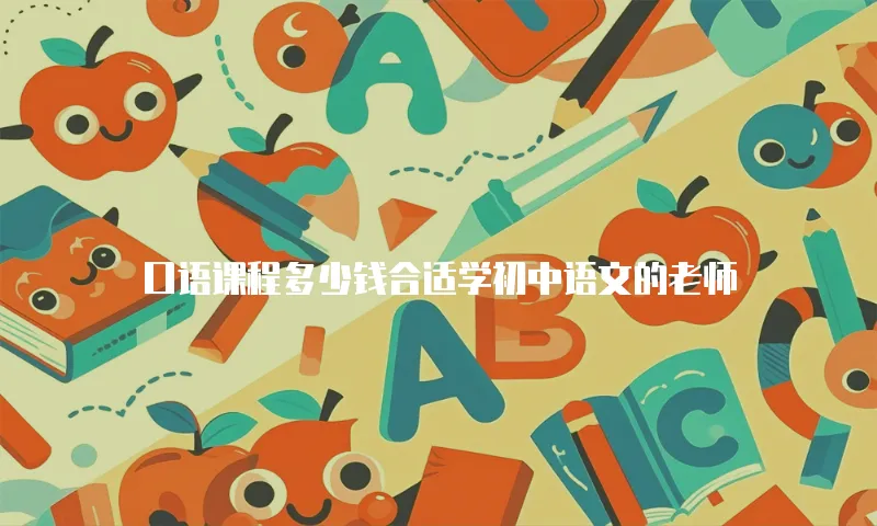 口语课程多少钱合适学初中语文的老师