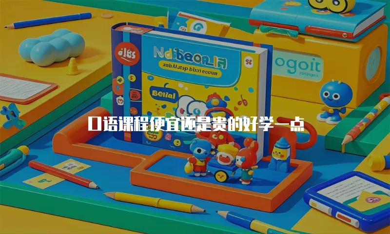 口语课程便宜还是贵的好学一点