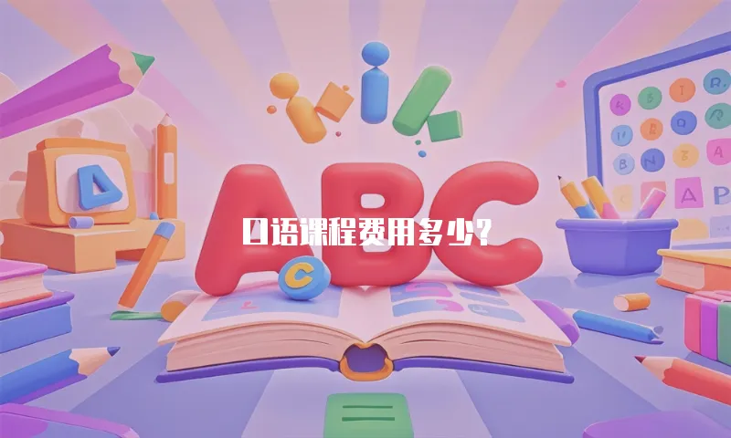 口语课程费用多少？