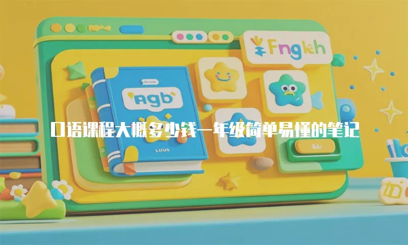 口语课程大概多少钱一年级简单易懂的笔记