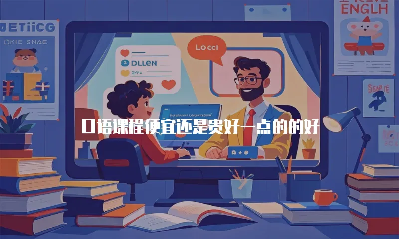 口语课程便宜还是贵好一点的的好