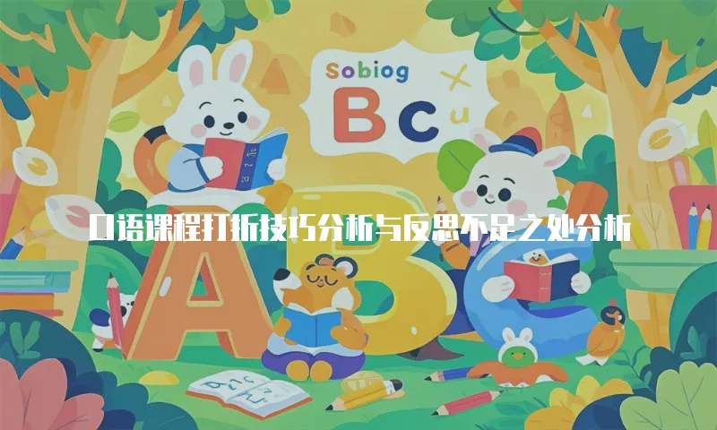 口语课程打折技巧分析与反思不足之处分析