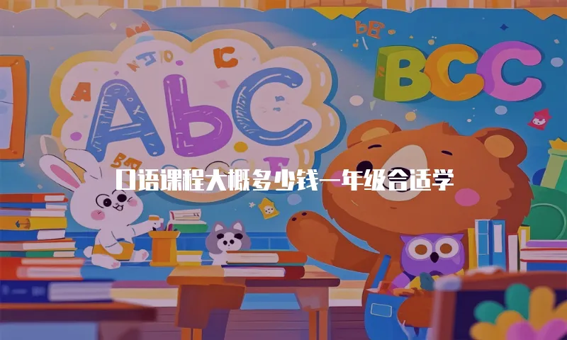 口语课程大概多少钱一年级合适学