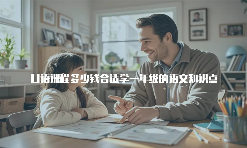 口语课程多少钱合适学一年级的语文知识点