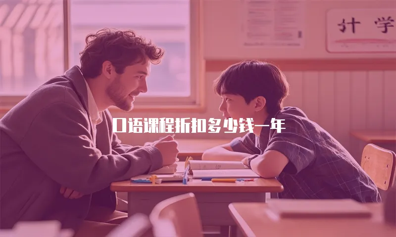 口语课程折扣多少钱一年
