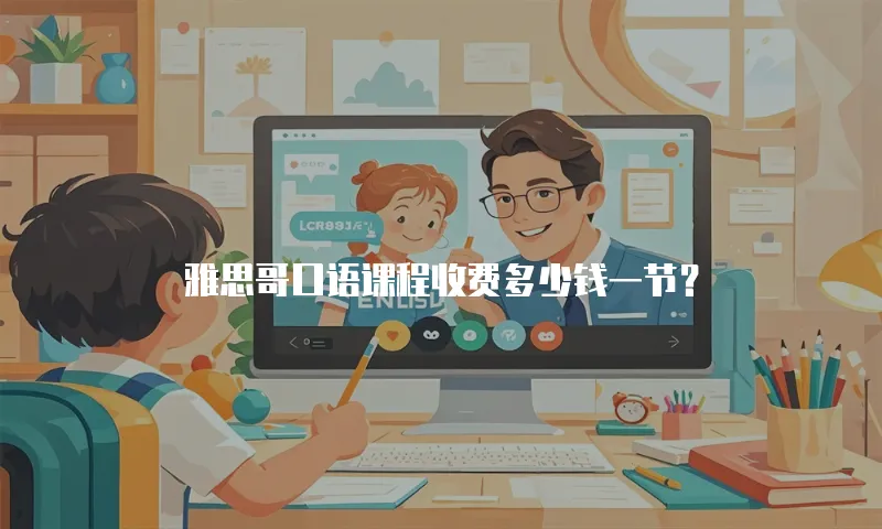 雅思哥口语课程收费多少钱一节？