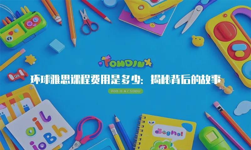 环球雅思课程费用是多少：揭秘背后的故事