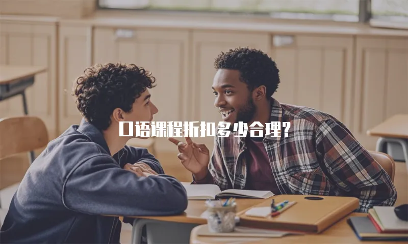 口语课程折扣多少合理？