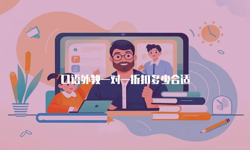 口语外教一对一折扣多少合适