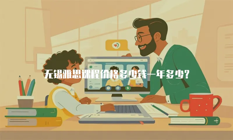 无锡雅思课程价格多少钱一年多少？